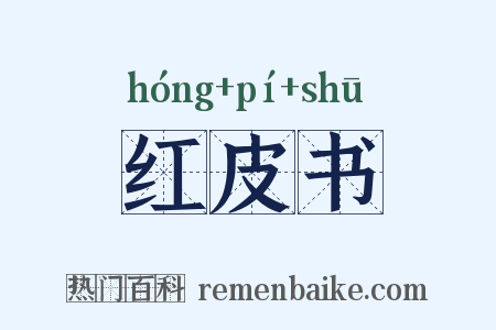 红皮书是什么意思的图片